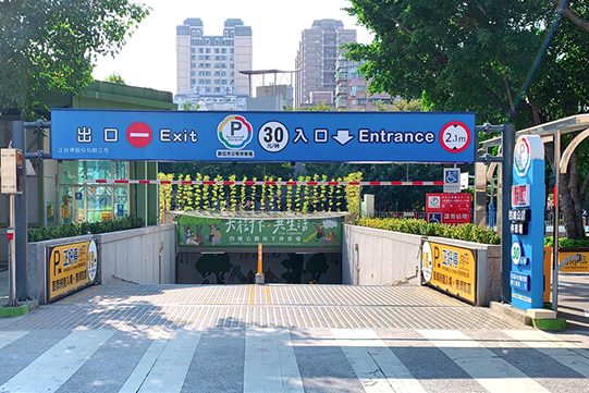 四維公園地下停車場