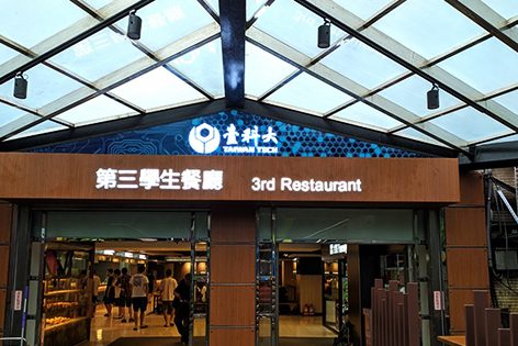 臺科大第三學生餐廳