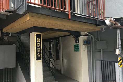 八德路警察宿舍