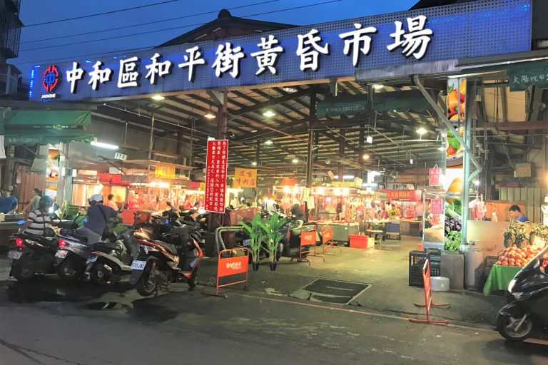 中和和平街黃昏市場
