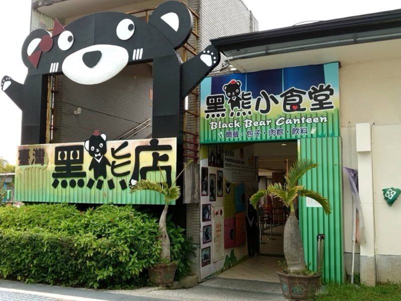 臺北市立動物園黑熊店