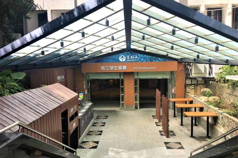 臺灣科技大學第三學生餐廳