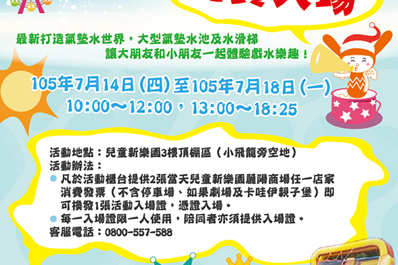 兒童新樂園免費夏日戲水趴