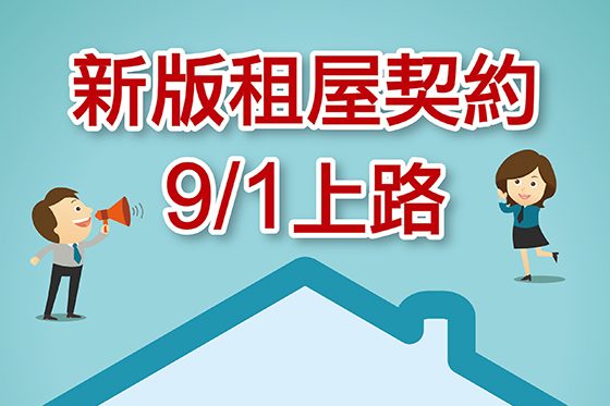 住宅租賃契約新制宣導