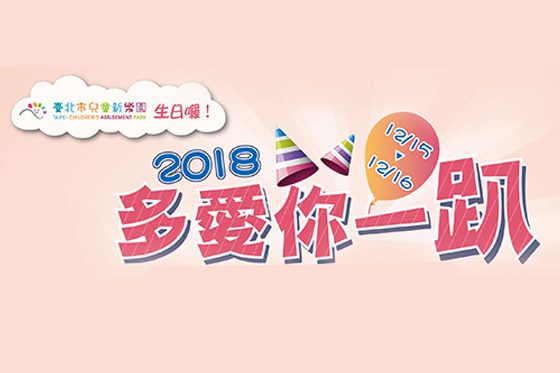 兒童新樂園生日趴