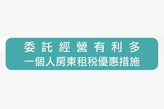 房東租稅優惠措施（租賃住宅市場發展及管理條例第17、18條）