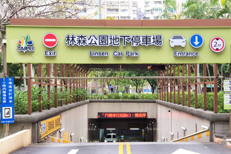 林森公園地下停車場