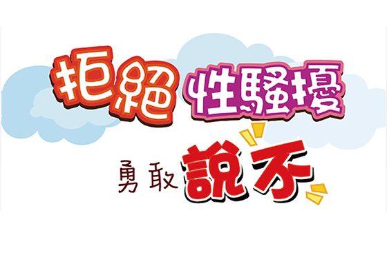 辦公環境性騷擾防治宣導
