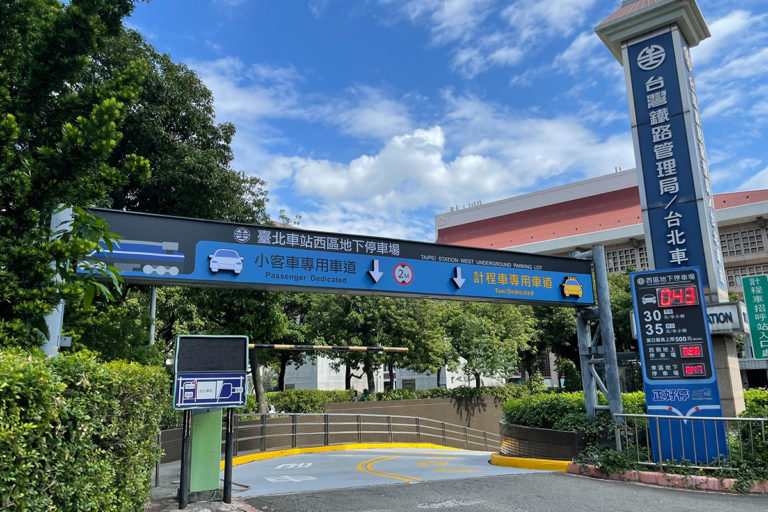 臺北車站東西區地下暨西側地上停車場