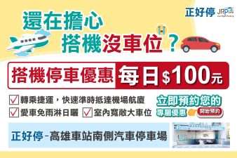 高雄車站南側汽車停車場x小港機場 網路預約搭機停車優惠