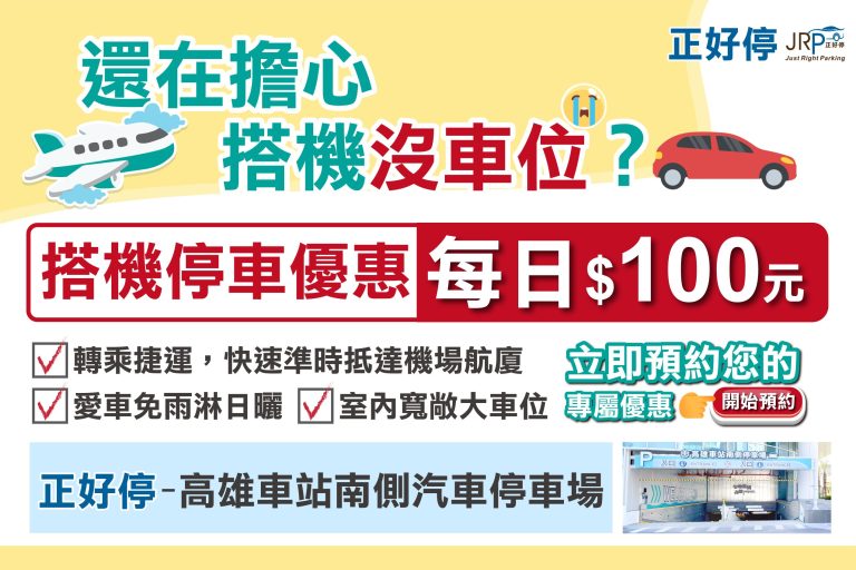 高雄車站南側汽車停車場x小港機場 網路預約搭機停車優惠